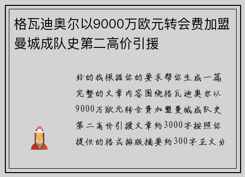 格瓦迪奥尔以9000万欧元转会费加盟曼城成队史第二高价引援