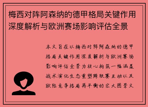 梅西对阵阿森纳的德甲格局关键作用深度解析与欧洲赛场影响评估全景 梅西对阵阿森纳的德甲格局关键作用深度解析与欧洲赛场影响评估全景