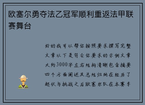 欧塞尔勇夺法乙冠军顺利重返法甲联赛舞台