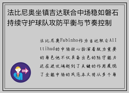 法比尼奥坐镇吉达联合中场稳如磐石持续守护球队攻防平衡与节奏控制 法比尼奥坐镇吉达联合中场稳如磐石持续守护球队攻防平衡与节奏控制