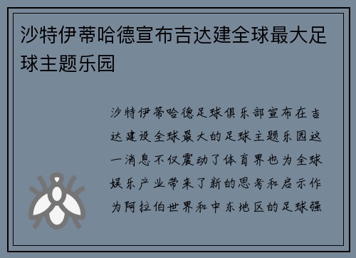 沙特伊蒂哈德宣布吉达建全球最大足球主题乐园