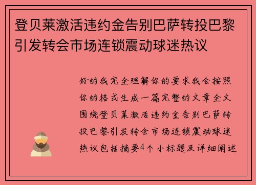 登贝莱激活违约金告别巴萨转投巴黎引发转会市场连锁震动球迷热议