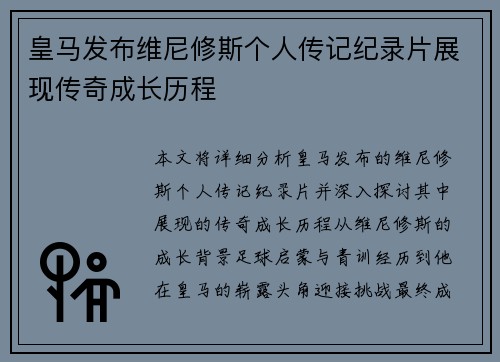 皇马发布维尼修斯个人传记纪录片展现传奇成长历程