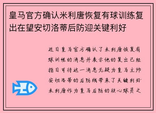 皇马官方确认米利唐恢复有球训练复出在望安切洛蒂后防迎关键利好