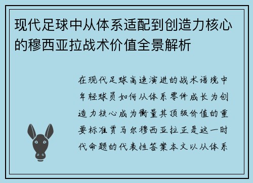 现代足球中从体系适配到创造力核心的穆西亚拉战术价值全景解析