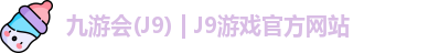 九游会J9